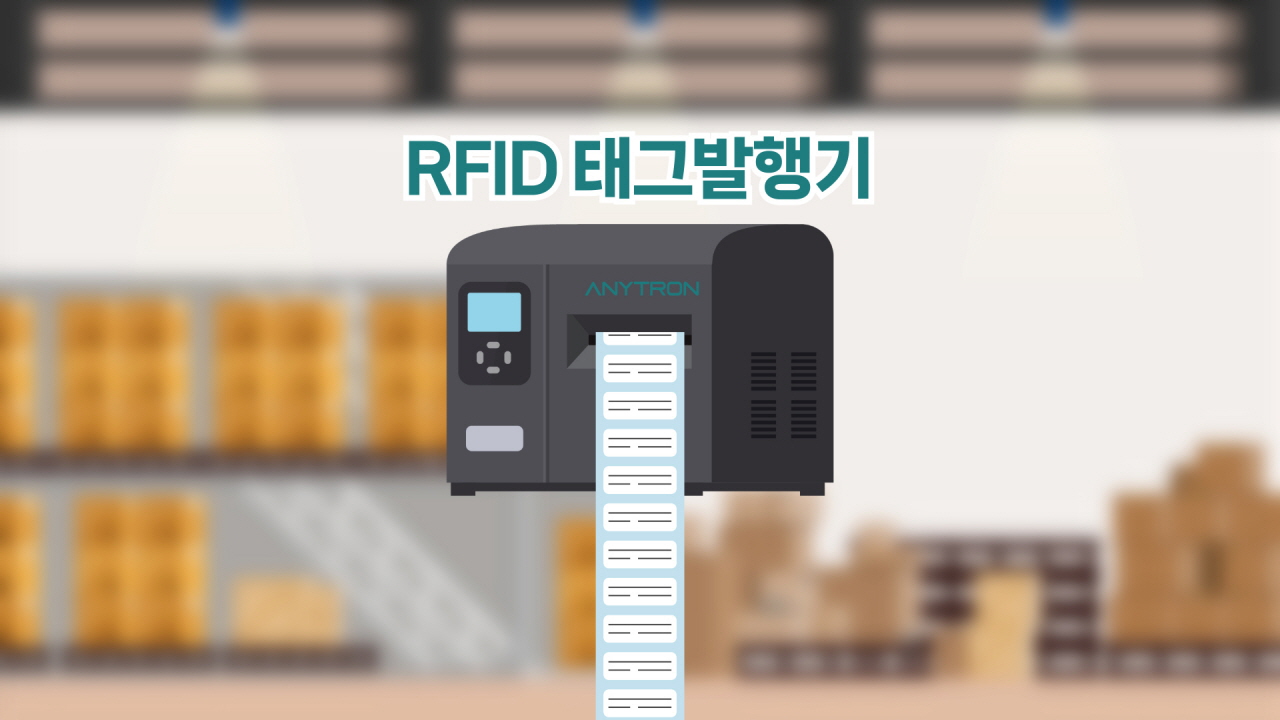 바이텍테크놀로지-애니트론-RFID-재고관리-솔루션