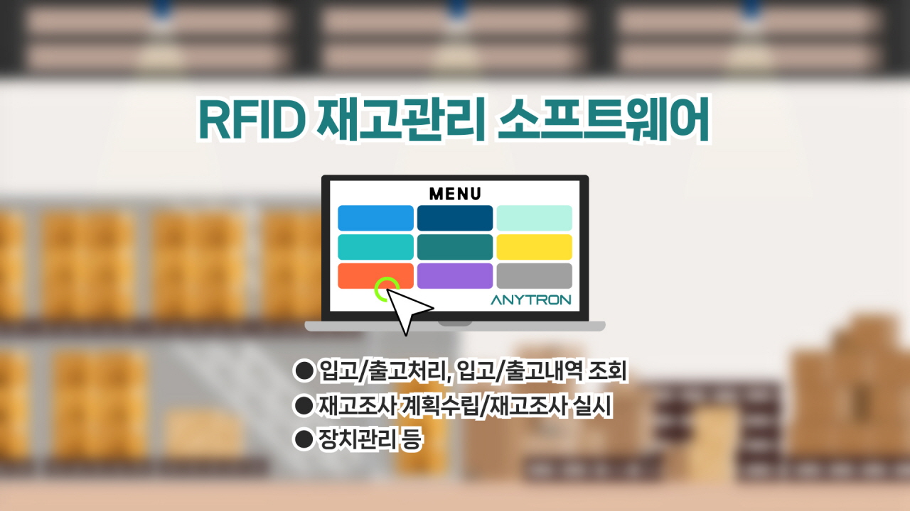 바이텍테크놀로지-애니트론-RFID-재고관리-솔루션