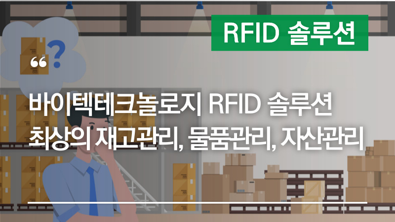 바이텍테크놀로지-RFID-솔루션-재고관리-물품관리-자산관리