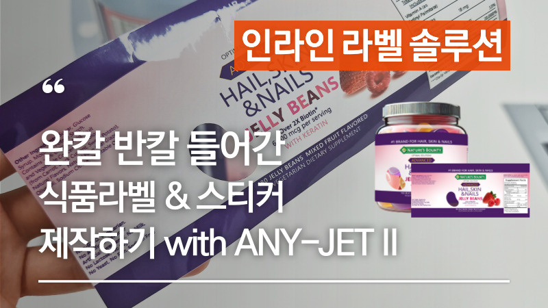 완칼 반칼 들어간 식품라벨 & 스티커 제작하기 – 애니트론 디지털 인라인 라벨프레스 ANY-JET II