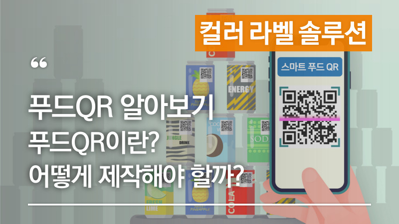 푸드QR 알아보기 – 푸드QR이란? 어떻게 제작해야할까?