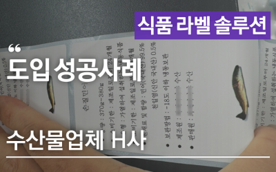 수산물라벨 식품라벨 애니트론 프린터로 다품종소량 자체제작 – 수산물업체 H사