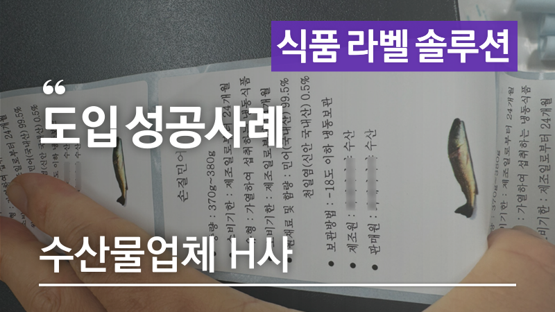 수산물라벨-식품라벨-프린터-수산물업체-H사-애니트론-라벨프린터-도입