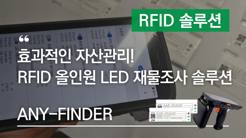 효과적인 자산관리! RFID 올인원 LED 재물조사 솔루션 ANY-FINDER