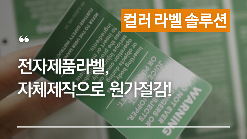 전자제품라벨 전자기기라벨 자체제작으로 원가절감! 다품종소량 라벨 제작