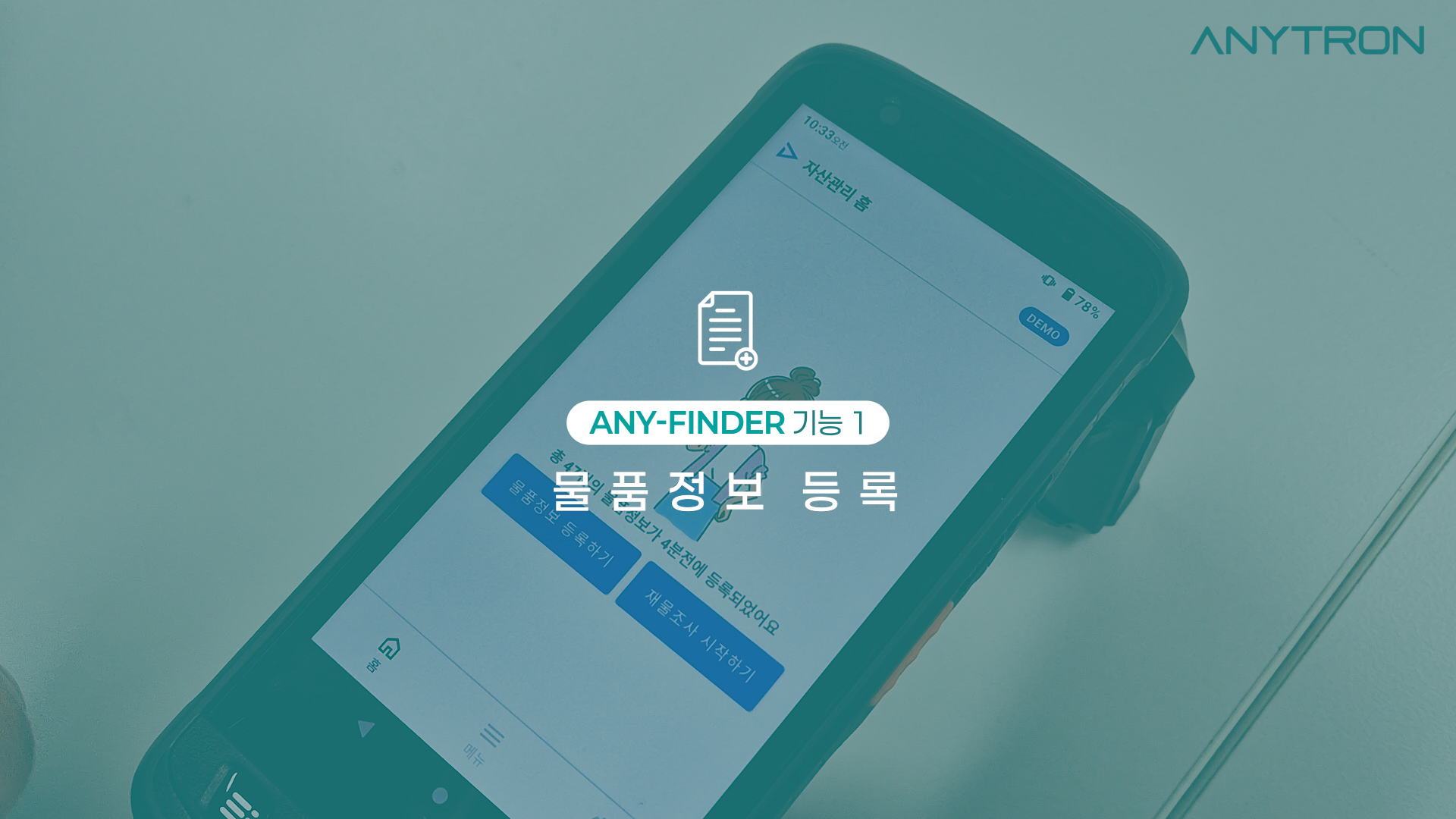 RFID-LED-재물조사-솔루션-ANY-FINDER-애니트론-자산관리-재물조사-1 RFID-LED-재물조사-솔루션-ANY-FINDER-애니트론-자산관리-재물조사