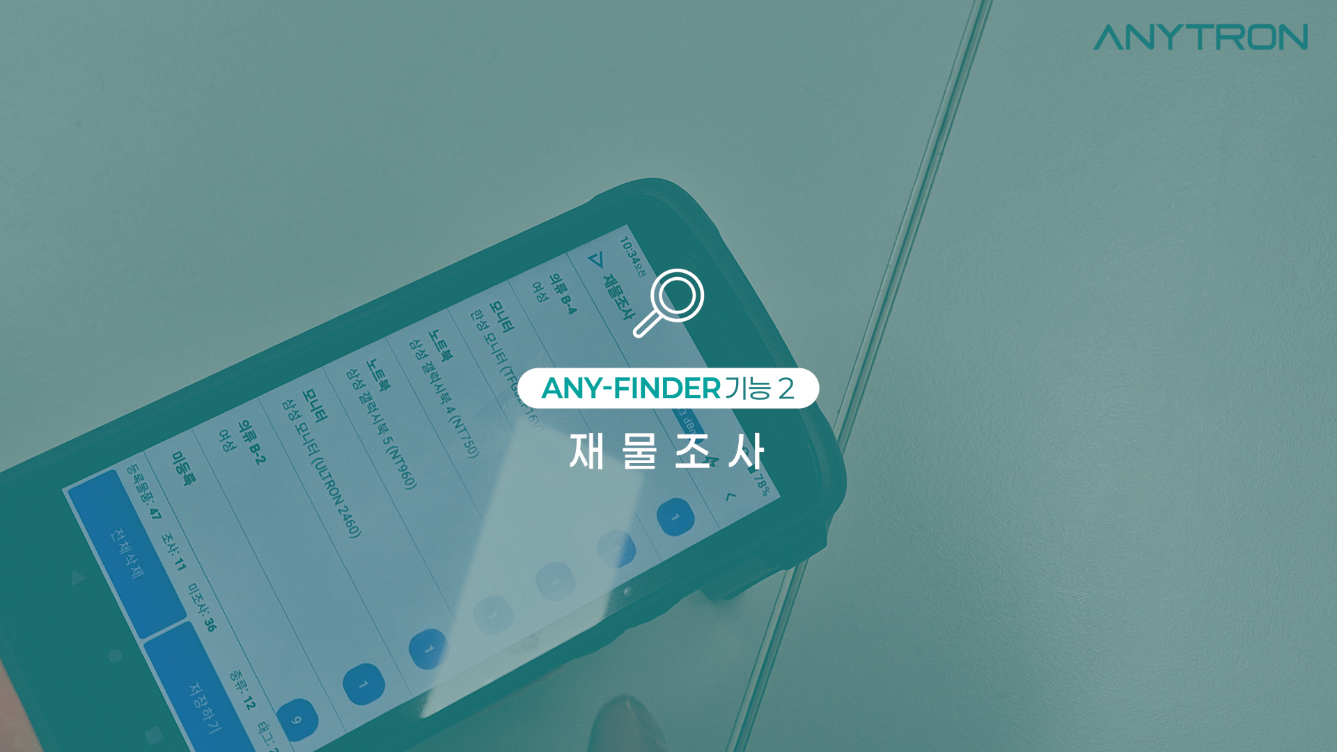 RFID-LED-재물조사-솔루션-ANY-FINDER-애니트론-자산관리-재물조사-3 RFID-LED-재물조사-솔루션-ANY-FINDER-애니트론-자산관리-재물조사