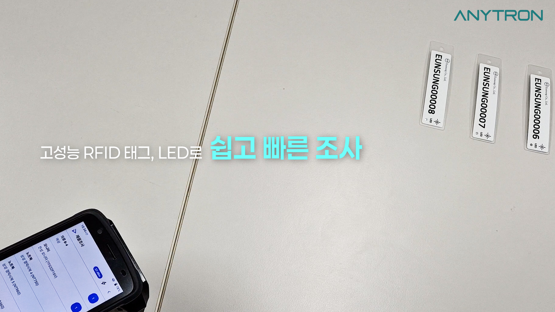 RFID-LED-재물조사-솔루션-ANY-FINDER-애니트론-자산관리-재물조사-4 RFID-LED-재물조사-솔루션-ANY-FINDER-애니트론-자산관리-재물조사