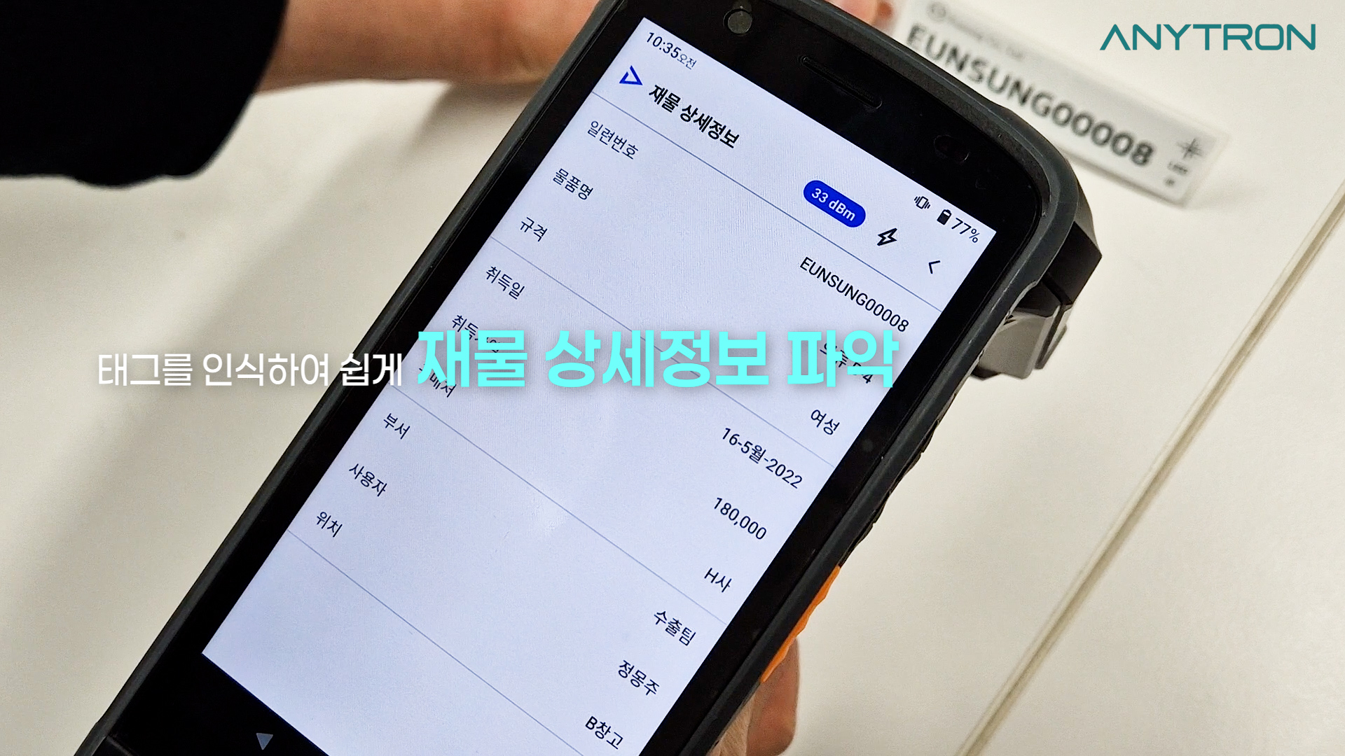 RFID-LED-재물조사-솔루션-ANY-FINDER-애니트론-자산관리-재물조사-8 RFID-LED-재물조사-솔루션-ANY-FINDER-애니트론-자산관리-재물조사