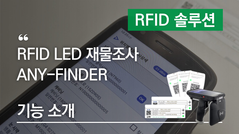 RFID LED 재물조사 솔루션 ANY-FINDER 기능 소개 – 애니트론 자산관리 & 재물조사
