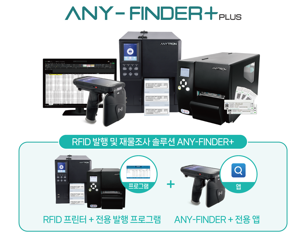 RFID-발행-재물조사-솔루션-ANY-FINDER+-발행부터-조사까지-올인원-1 RFID-발행-재물조사-솔루션-ANY-FINDER+-발행부터-조사까지-올인원