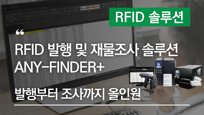RFID 발행 및 재물조사 솔루션 ANY-FINDER+(Plus) 출시! – 합리적인 가격으로 발행부터 조사까지 올인원으로