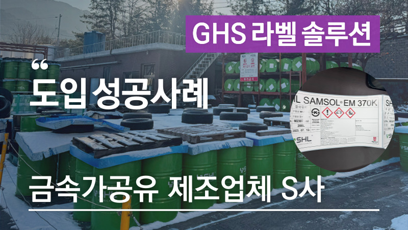 디지털 GHS라벨 MSDS스티커 라벨프린터로 비용 40% 절감! 컬러까지 한 번에 인쇄! – SH* 도입사례