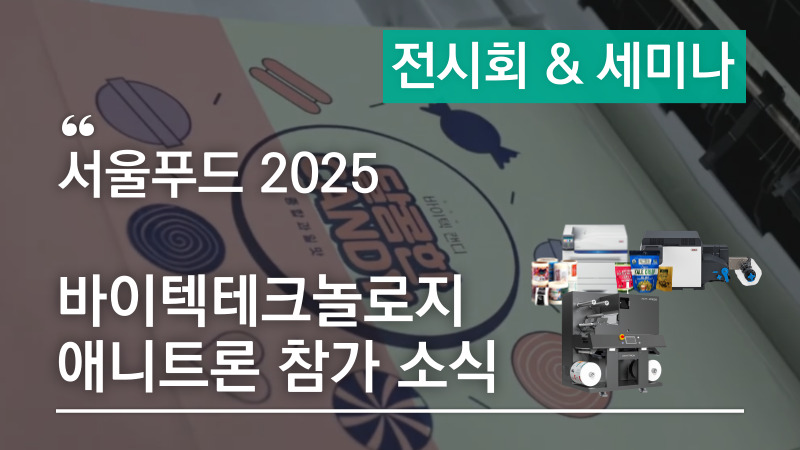 식품라벨 필요한 식품업체라면? 롤 & 낱장 라벨 파우치 솔루션! 서울푸드 2025에 오셔서 살펴보세요.