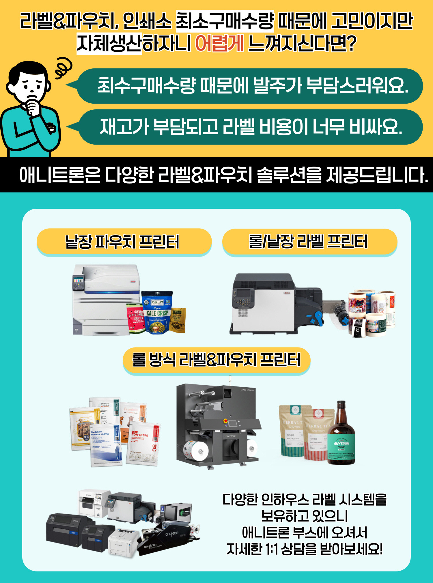 애니트론-롤-낱장-식품라벨-파우치-생산-서울푸드-2025-참가2 애니트론-롤-낱장-식품라벨-파우치-생산-서울푸드-2025-참가