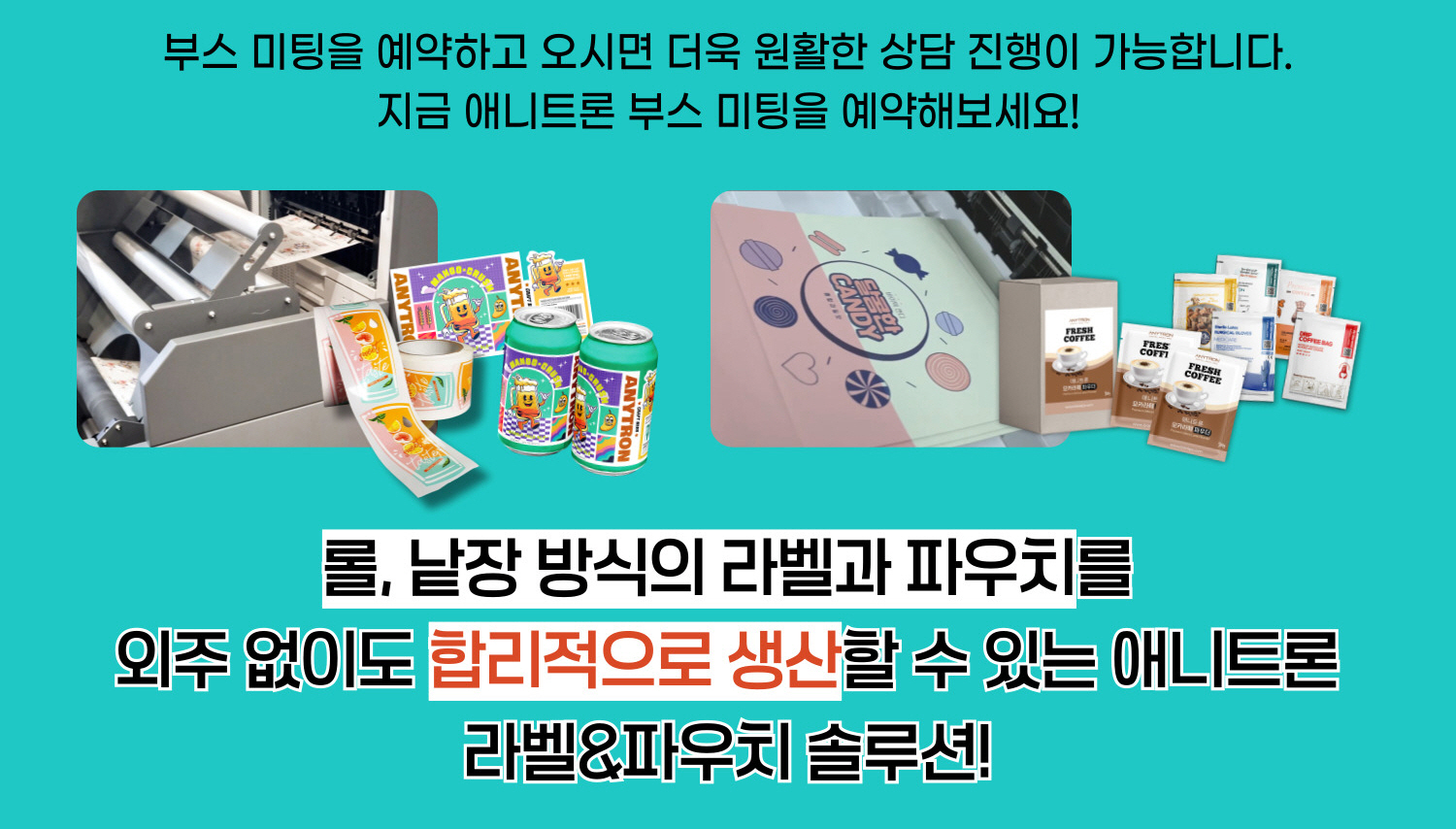 애니트론-롤-낱장-식품라벨-파우치-생산-서울푸드-2025-참가3 애니트론-롤-낱장-식품라벨-파우치-생산-서울푸드-2025-참가