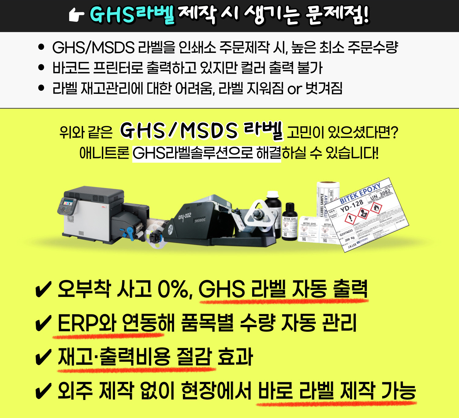 GHS라벨-MSDS스티커-GHS라벨프린터-ATEM-FAIR-2025-애니트론-참가-1 GHS라벨-MSDS스티커-GHS라벨프린터-ATEM-FAIR-2025-애니트론-참가