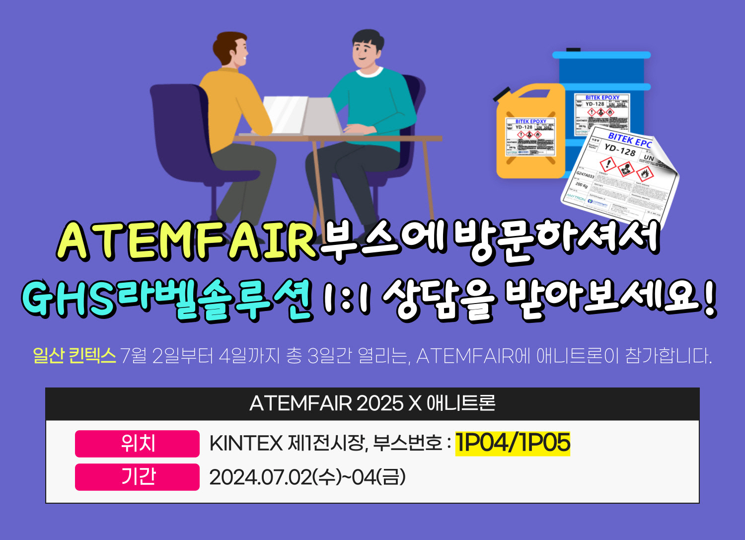 GHS라벨-MSDS스티커-GHS라벨프린터-ATEM-FAIR-2025-애니트론-참가-2 (2) GHS라벨-MSDS스티커-GHS라벨프린터-ATEM-FAIR-2025-애니트론-참가