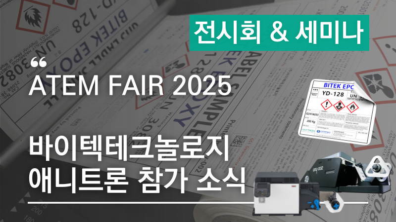 GHS라벨 MSDS스티커 제작을 위한 GHS라벨프린터 ATEMFAIR2025에서 만나보세요!