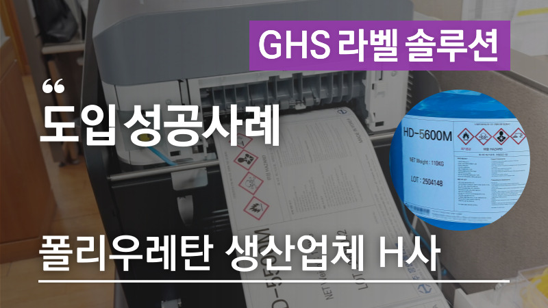 수기표기에서 → GHS라벨 MSDS스티커 인쇄 후 부착으로! – 폴리우레탄 생산업체 H사 GHS라벨프린터 도입사례