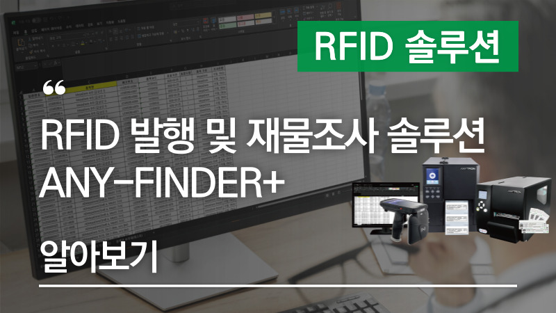 RFID 발행 재물조사 솔루션 ANY-FINDER+ 알아보기 – RFID태그발행 RFID재물조사가 전부 가능!