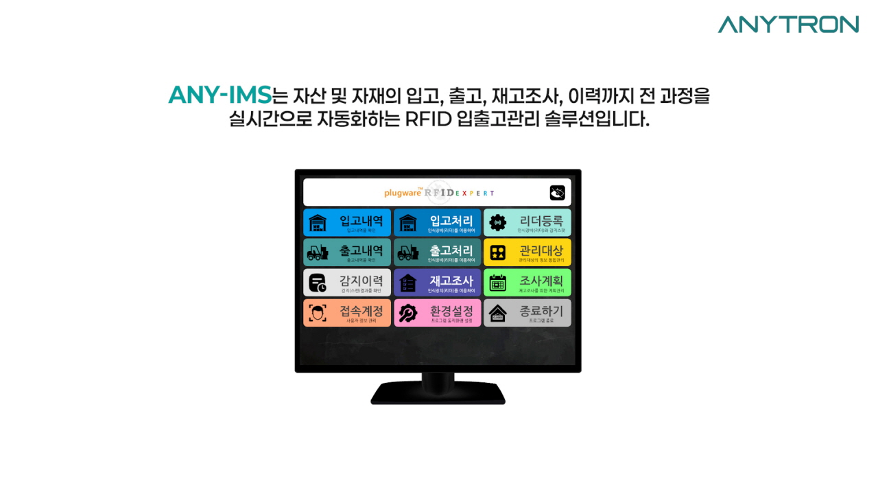 RFID-입출고관리-소프트웨어-ANY-IMS-알아보기-1 RFID-입출고관리-소프트웨어-ANY-IMS
