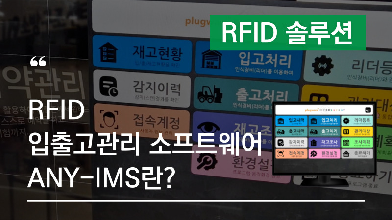 RFID 입출고관리 소프트웨어 ANY-IMS 알아보기