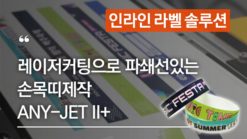 레이저커팅으로 파쇄선있는 손목띠제작, 디지털 컬러라벨프린터 + 레이저커팅기 시스템 ANY-JET II+