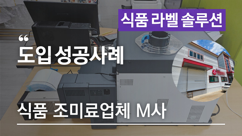 식품 조미료업체 M사 – 식품라벨 제작 위한 식품라벨프린터 도입으로 라벨비용 50% 절감