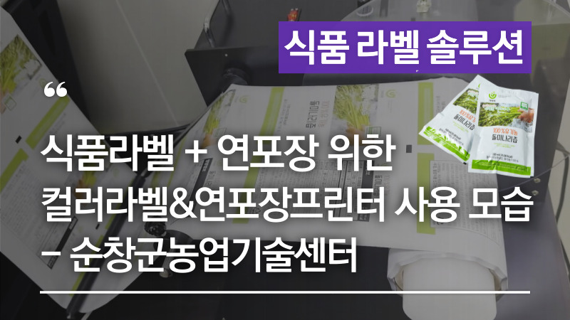 식품라벨-연포장-위한-컬러라벨&연포장프린터- ANY-002-ANY-JET II-순창군농업기술센터