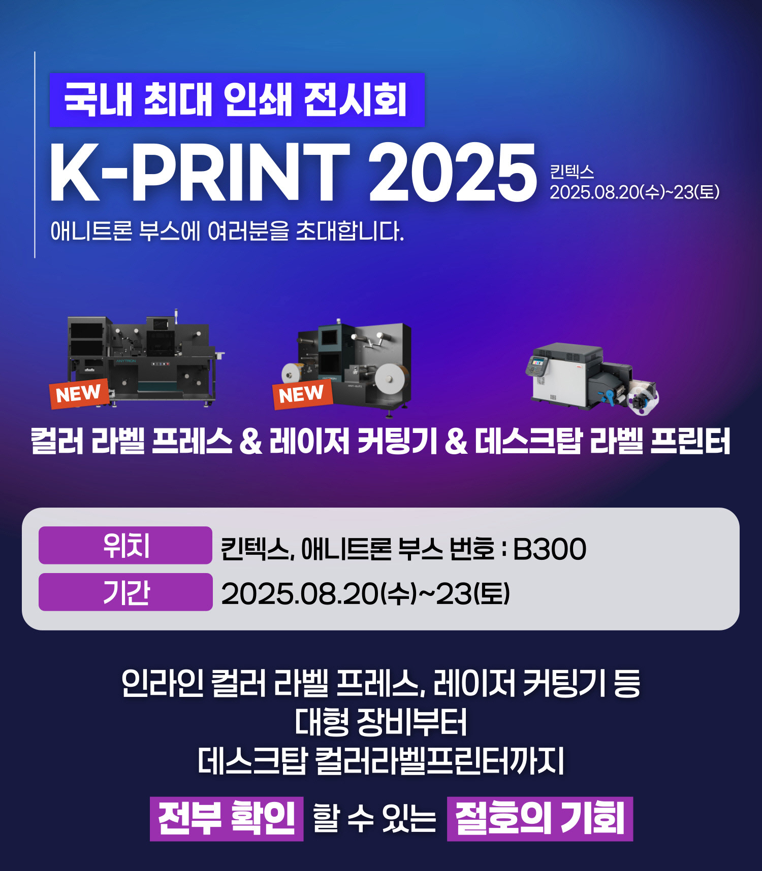 K-PRINT-2025-애니트론-참가소식-컬러라벨프레스-레이저커팅기-데스크탑-컬러라벨프린터