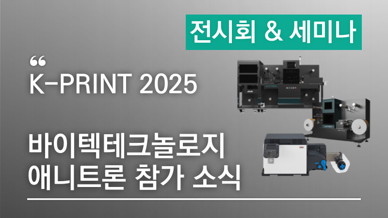 K-PRINT 2025 애니트론 참가소식 – 새로운 컬러라벨프레스, 레이저커팅기, 데스크탑 컬러라벨프린터까지!