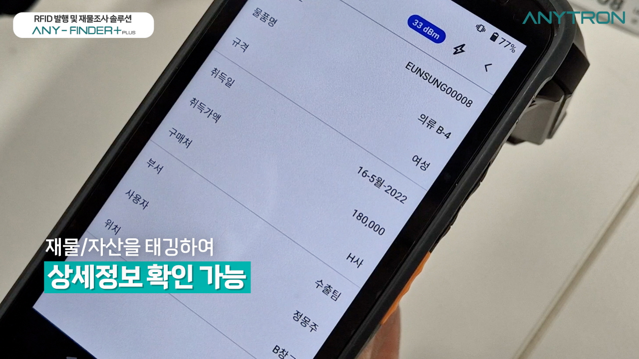 RFID시스템-도입-RFID-올인원-재물조사-재고조사-솔루션-ANY-FINDER+