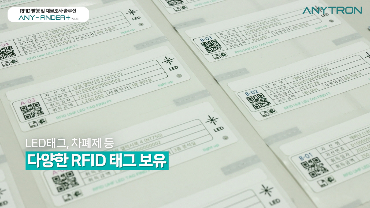 RFID시스템-도입-RFID-올인원-재물조사-재고조사-솔루션-ANY-FINDER+