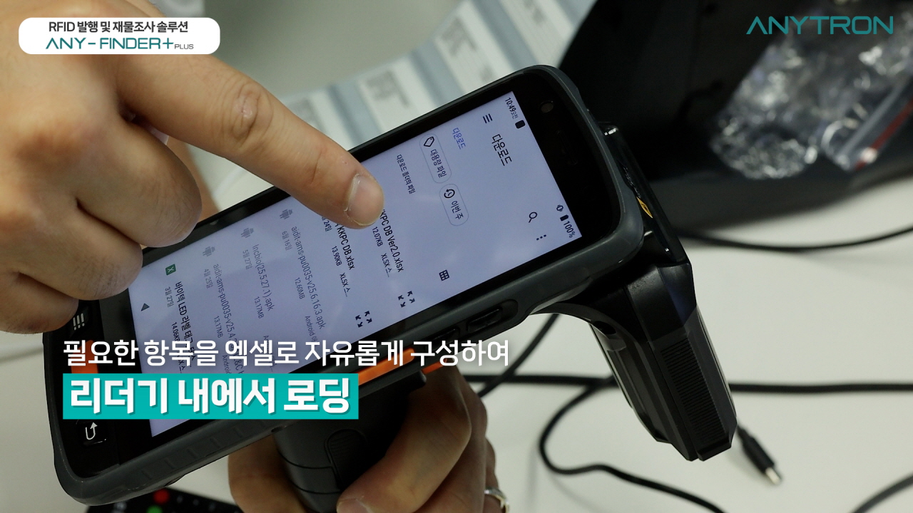 RFID시스템-도입-RFID-올인원-재물조사-재고조사-솔루션-ANY-FINDER+