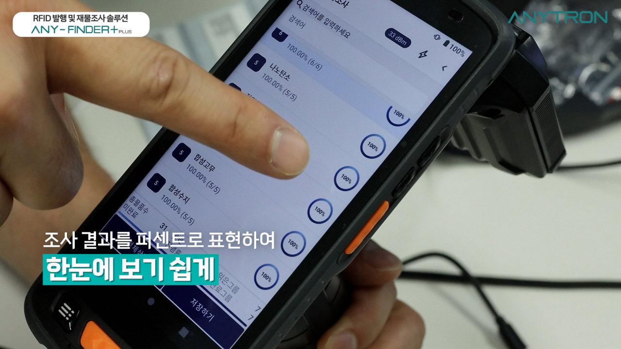 RFID시스템-도입-RFID-올인원-재물조사-재고조사-솔루션-ANY-FINDER+