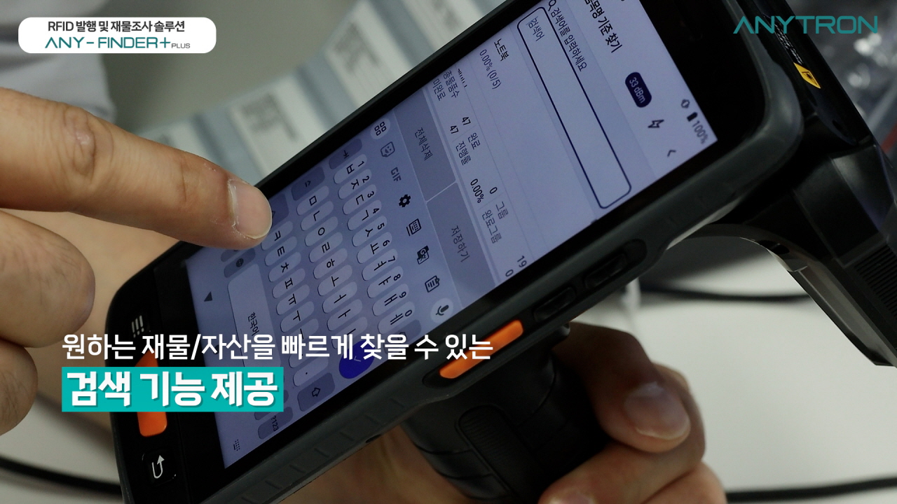 RFID시스템-도입-RFID-올인원-재물조사-재고조사-솔루션-ANY-FINDER+