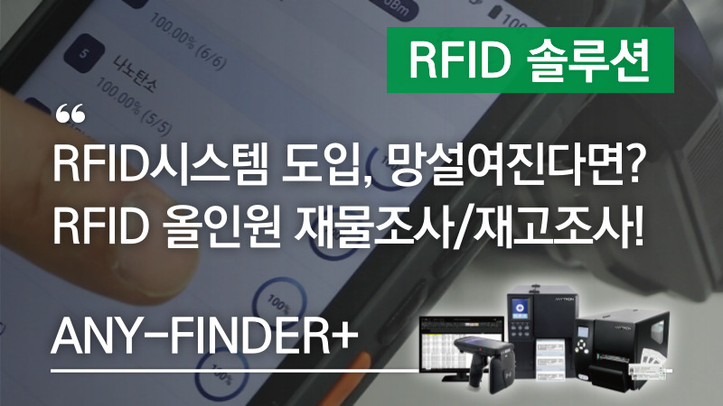 RFID시스템 도입, 망설여진다면? RFID 올인원 재물조사/재고조사 가능한 ANY-FINDER+