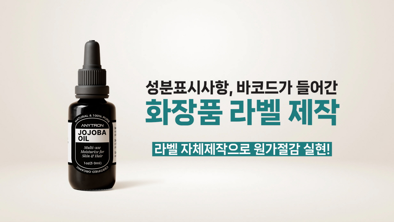 성분표시사항-바코드-들어간-화장품라벨-비용절감-위한-라벨-자체제작-1 성분표시사항-바코드-들어간-화장품라벨-비용절감-위한-라벨-자체제작