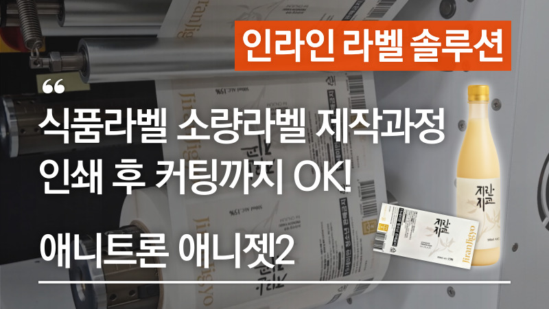 식품라벨-소량라벨-제작과정-막걸리라벨-만들기-인쇄-커팅-까지-OK