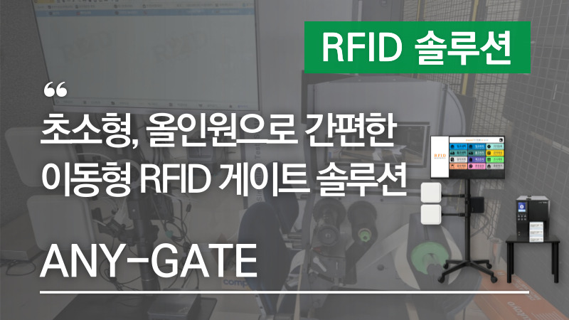 초소형, 올인원으로 간편한 이동형 RFID 게이트 솔루션 ANY-GATE