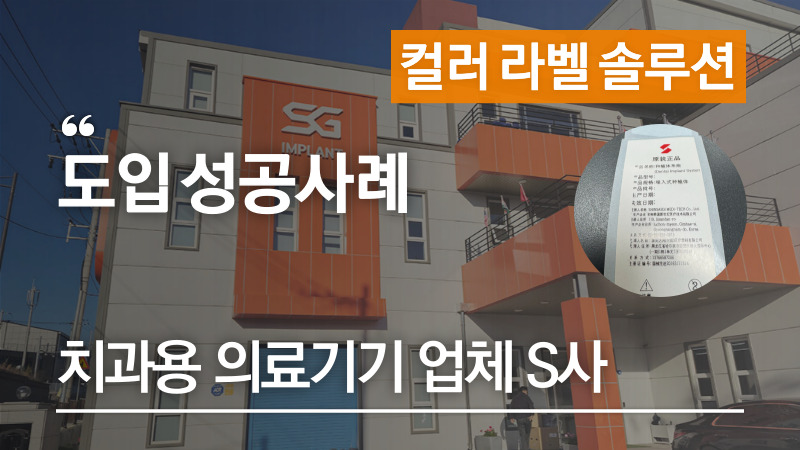 치과용-의료기기업체-S사-작은라벨-선명히-인쇄-디지털-컬러라벨프린터-바코드프린터에서-교체 치과용-의료기기업체-S사-작은라벨-선명히-인쇄-디지털-컬러라벨프린터-바코드프린터에서-교체