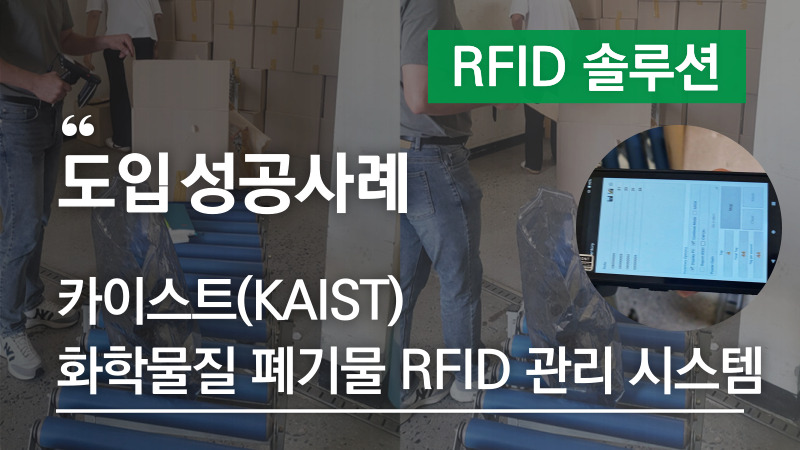 화학물질 폐기물 RFID 관리 시스템 도입사례 – 카이스트