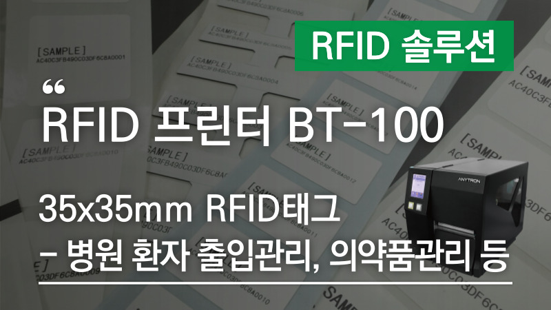 [RFID 프린터 BT-100] 35x35mm RFID태그 – 병원 환자 출입관리, 의약품 관리 등