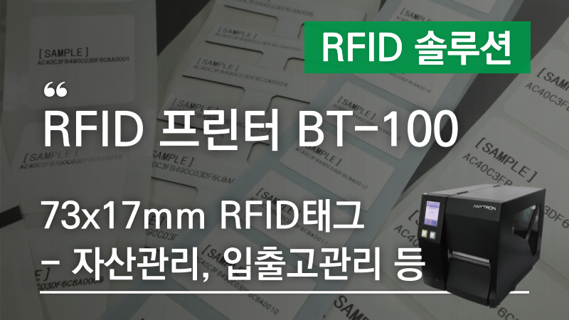 [RFID 프린터 BT-100] 73x17mm RFID태그 – 자산관리, 입출고관리 등