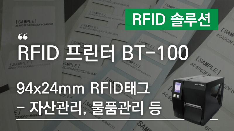 [RFID 프린터 BT-100] 94x24mm RFID태그 – 자산관리, 물품관리 등