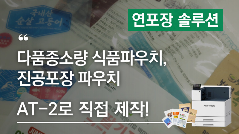 다품종소량 식품파우치, 진공포장파우치, 이제 AT-2로 직접 제작