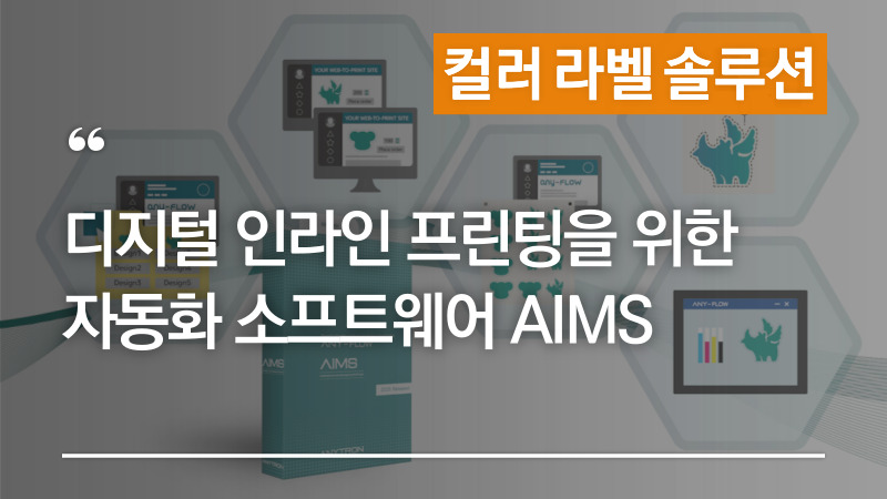디지털-인라인-프린팅-자동화-소프트웨어-AIMS-효율적인-라벨-생산