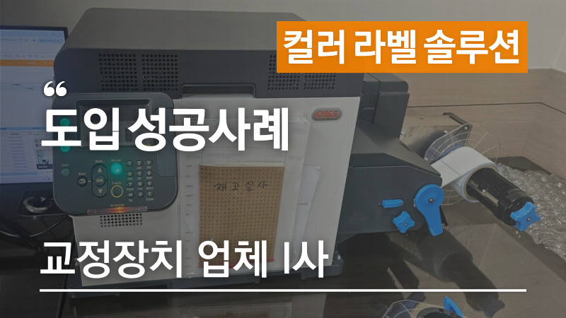 라벨-대량제작에서-산업용-컬러라벨프린터-사용후-소량제작-애니트론-컬러라벨프린터-도입사례-I사-h