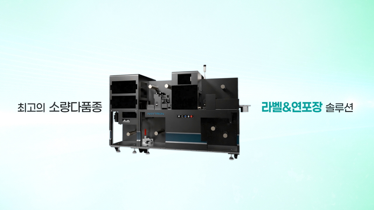 라벨-연포장-인쇄-라미-커팅-전부-한대로-강력해진-100%-디지털-인라인-라벨프레스-ANY-JET II+-애니젯투플러스-1 라벨-연포장-인쇄-라미-커팅-전부-한대로-강력해진-100%-디지털-인라인-라벨프레스-ANY-JET II+-애니젯투플러스